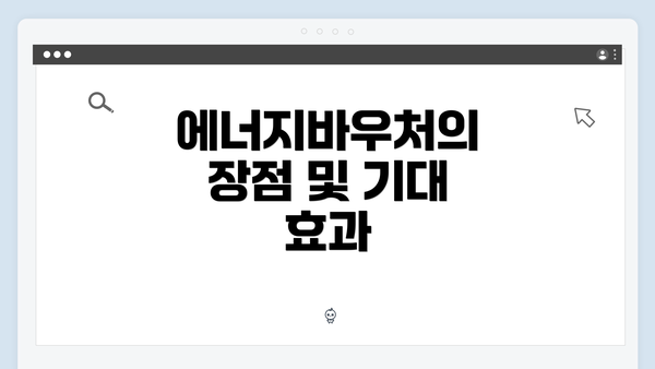 에너지바우처의 장점 및 기대 효과