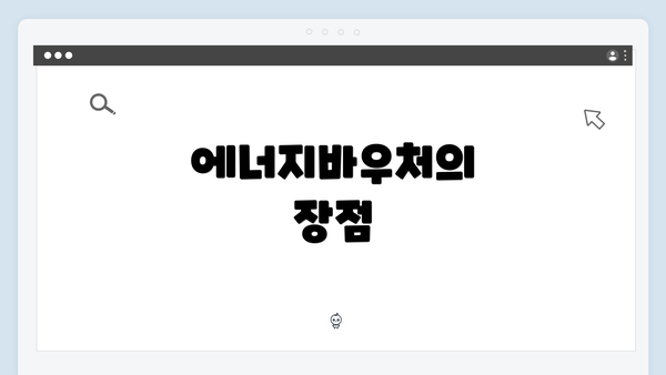 에너지바우처의 장점