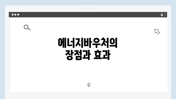 에너지바우처의 장점과 효과