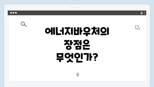 에너지바우처의 장점은 무엇인가?