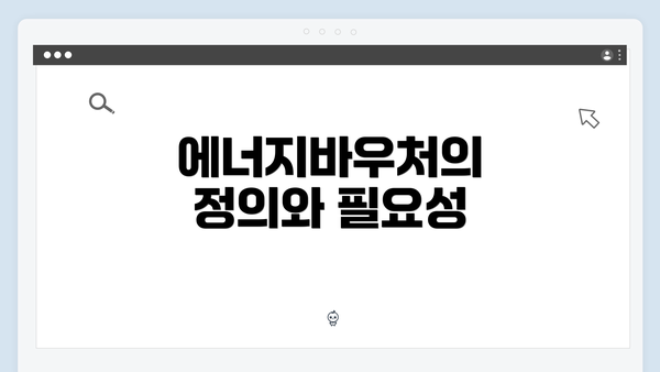 에너지바우처의 정의와 필요성