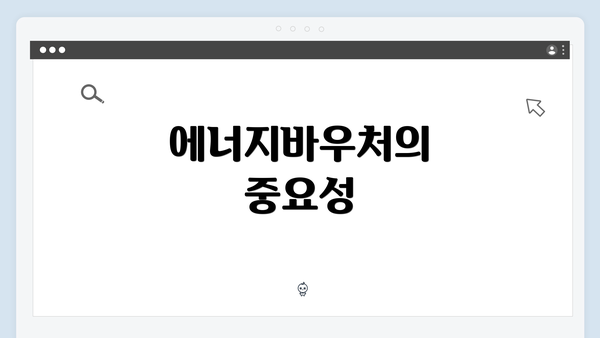 에너지바우처의 중요성