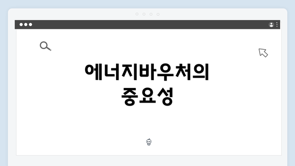 에너지바우처의 중요성