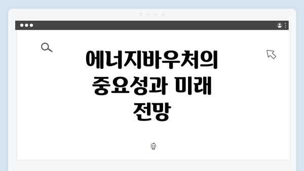 에너지바우처의 중요성과 미래 전망