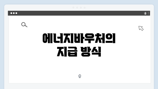 에너지바우처의 지급 방식