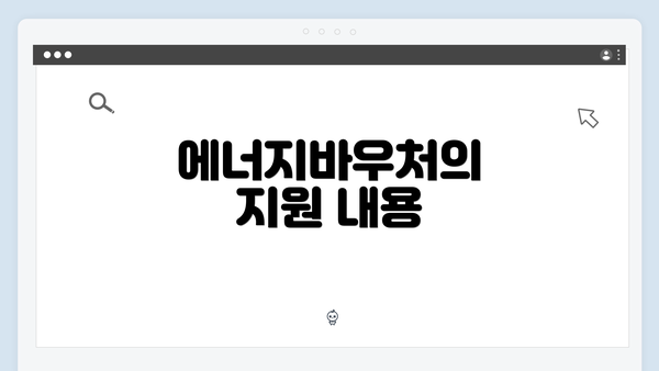 에너지바우처의 지원 내용