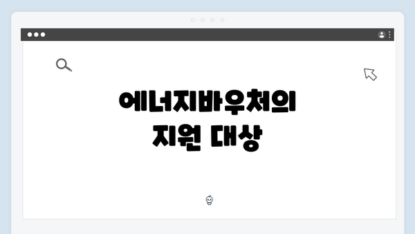 에너지바우처의 지원 대상