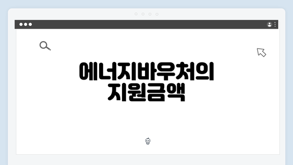 에너지바우처의 지원금액