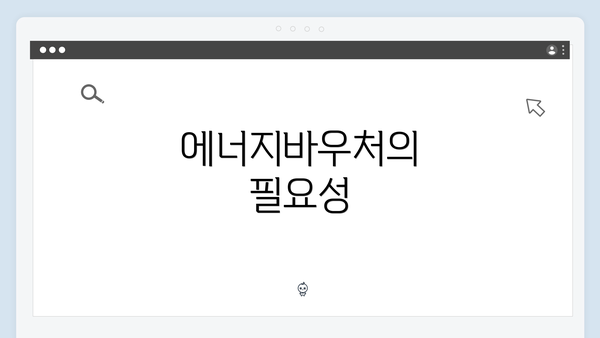 에너지바우처의 필요성