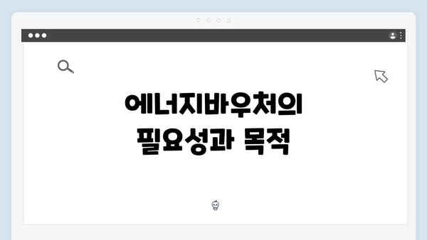 에너지바우처의 필요성과 목적