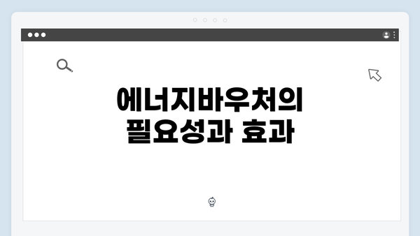 에너지바우처의 필요성과 효과