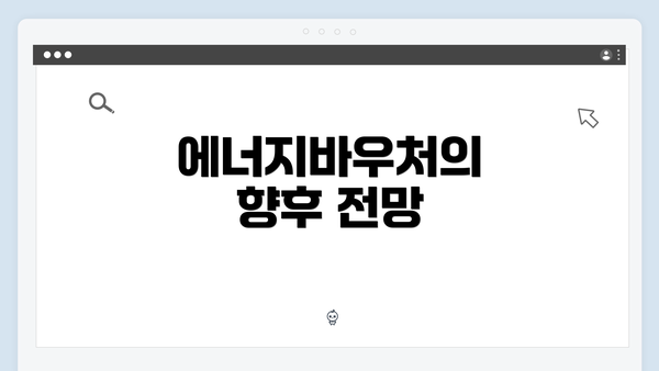 에너지바우처의 향후 전망