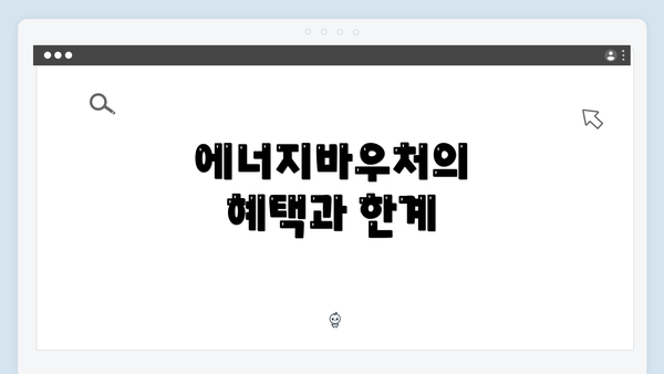 에너지바우처의 혜택과 한계