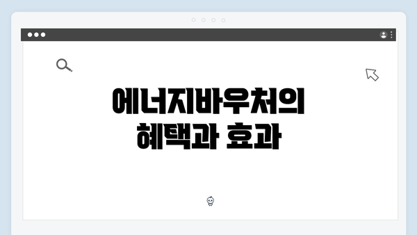 에너지바우처의 혜택과 효과