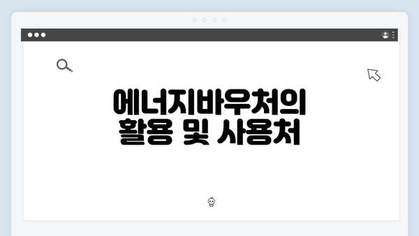 에너지바우처의 활용 및 사용처