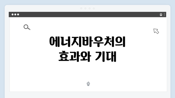 에너지바우처의 효과와 기대