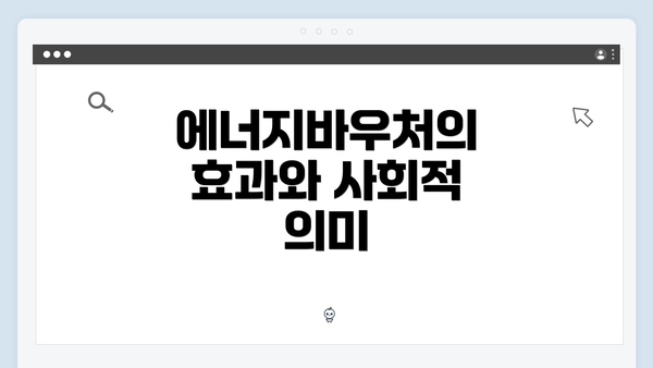 에너지바우처의 효과와 사회적 의미
