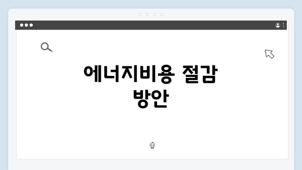 에너지비용 절감 방안