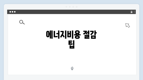 에너지비용 절감 팁