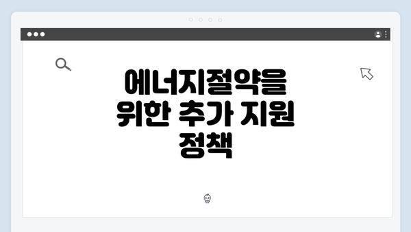 에너지절약을 위한 추가 지원 정책