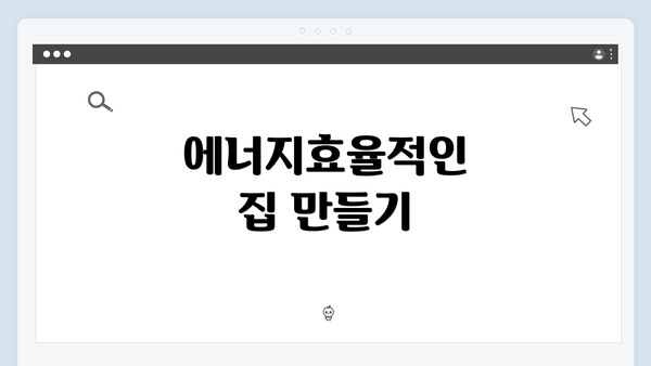 에너지효율적인 집 만들기