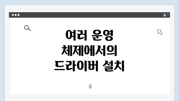 여러 운영 체제에서의 드라이버 설치