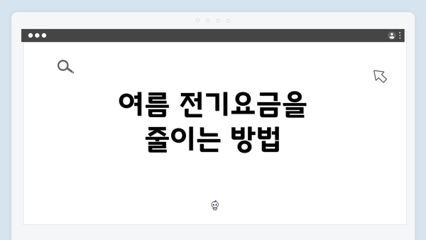 여름 전기요금을 줄이는 방법