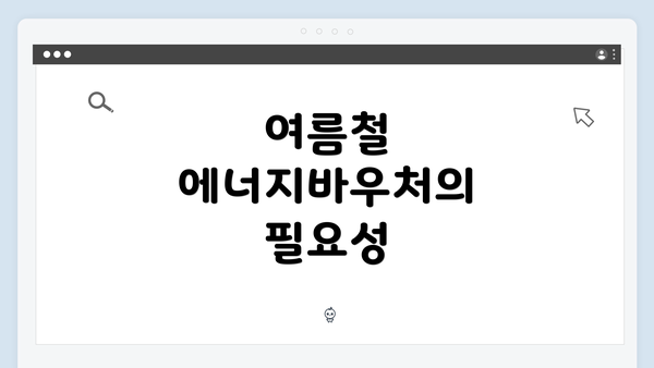 여름철 에너지바우처의 필요성