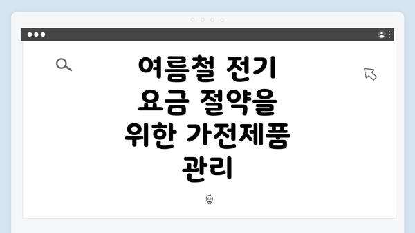 여름철 전기 요금 절약을 위한 가전제품 관리