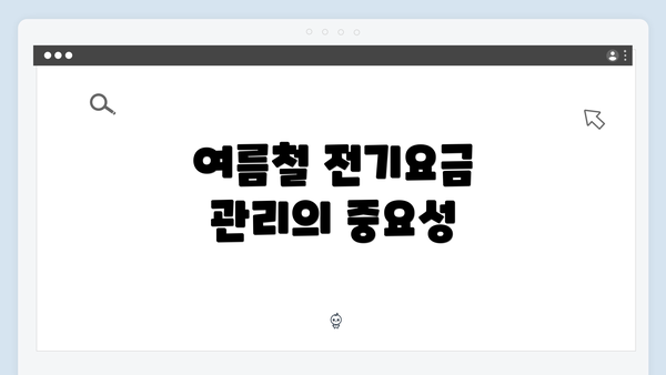 여름철 전기요금 관리의 중요성