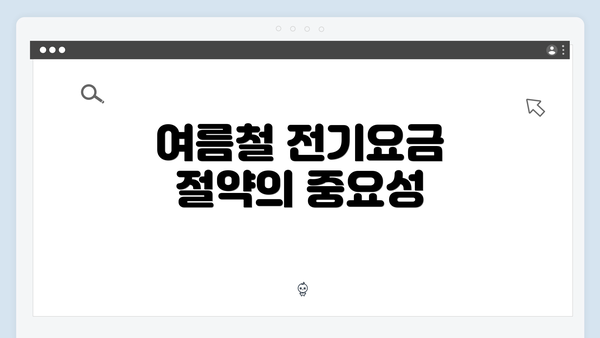 여름철 전기요금 절약의 중요성