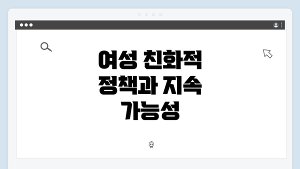 여성 친화적 정책과 지속 가능성