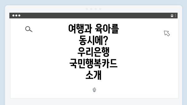 여행과 육아를 동시에? 우리은행 국민행복카드 소개