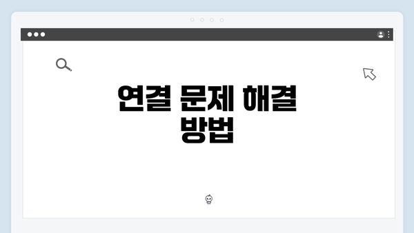연결 문제 해결 방법