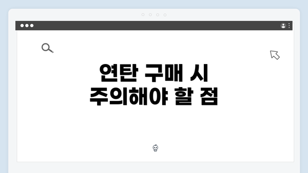 연탄 구매 시 주의해야 할 점