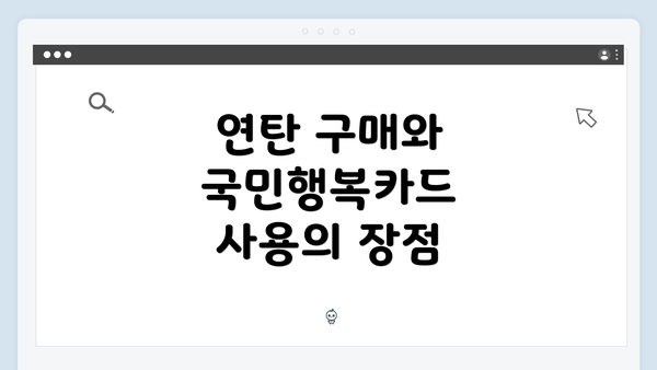 연탄 구매와 국민행복카드 사용의 장점