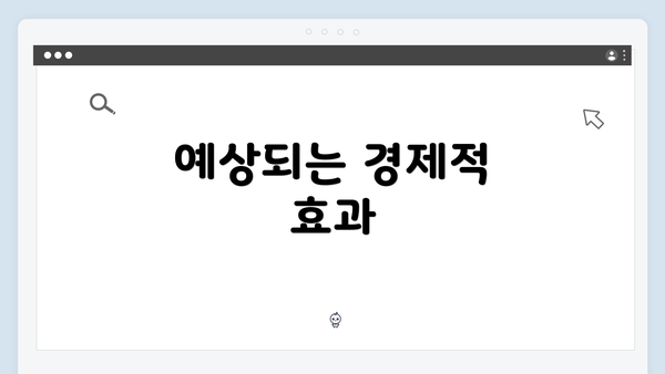 예상되는 경제적 효과