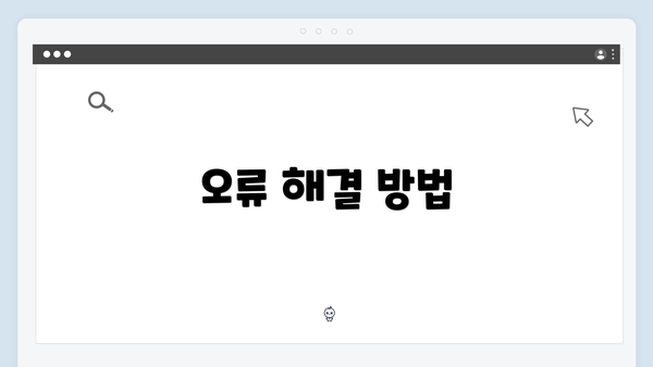 오류 해결 방법