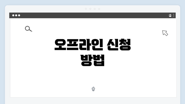 오프라인 신청 방법