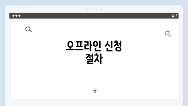 오프라인 신청 절차