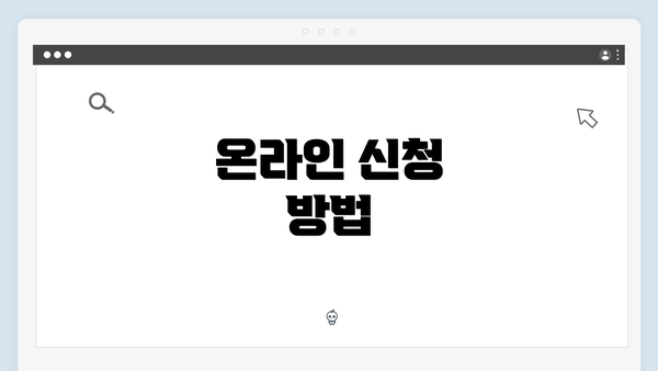온라인 신청 방법