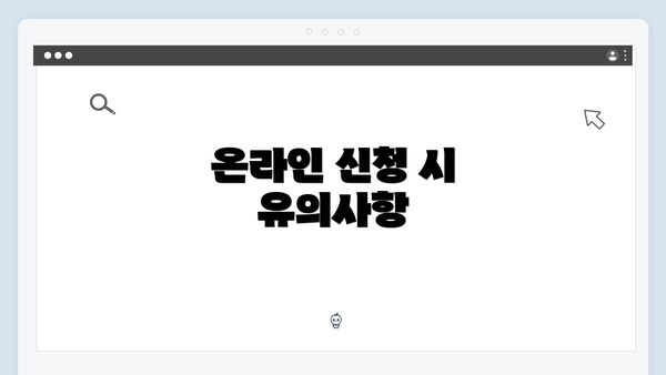 온라인 신청 시 유의사항