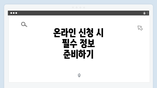 온라인 신청 시 필수 정보 준비하기