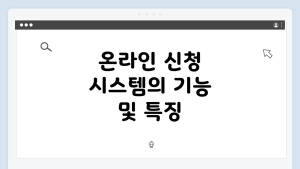 온라인 신청 시스템의 기능 및 특징