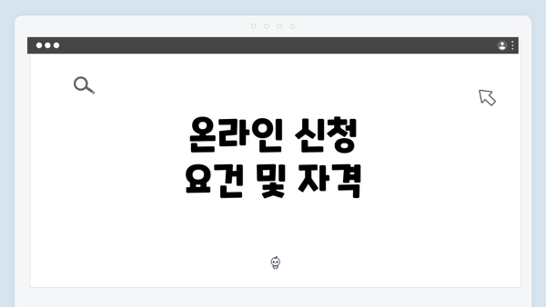 온라인 신청 요건 및 자격