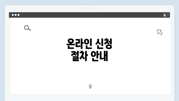 온라인 신청 절차 안내