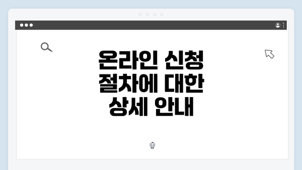 온라인 신청 절차에 대한 상세 안내