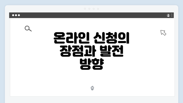 온라인 신청의 장점과 발전 방향