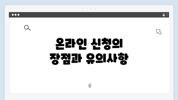 온라인 신청의 장점과 유의사항