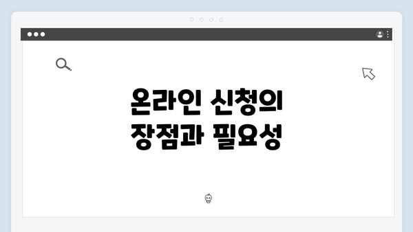 온라인 신청의 장점과 필요성